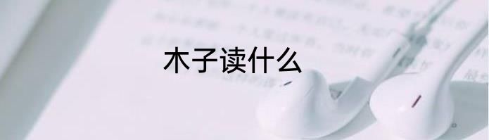 木子读什么
