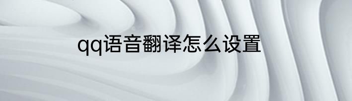 qq语音翻译怎么设置