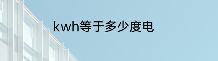 kwh等于多少度电