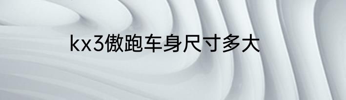 kx3傲跑车身尺寸多大