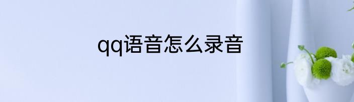 qq语音怎么录音