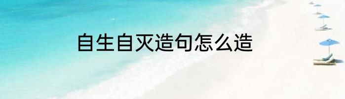 自生自灭造句怎么造