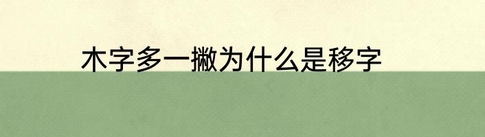 木字多一撇为什么是移字