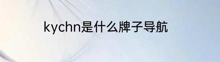 kychn是什么牌子导航