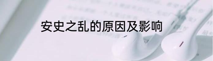 安史之乱的原因及影响