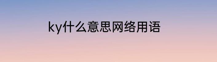 ky什么意思网络用语