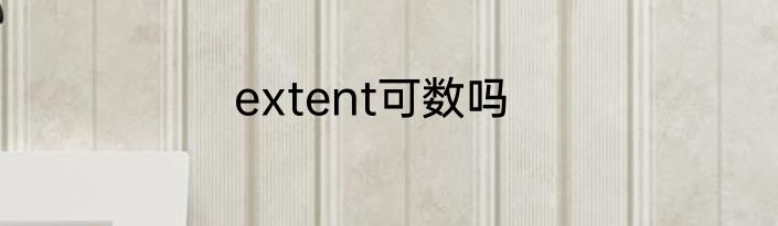 extent可数吗