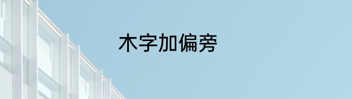 木字加偏旁