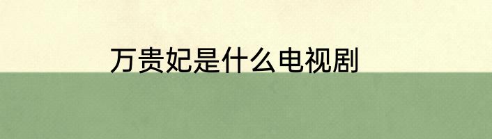 万贵妃是什么电视剧
