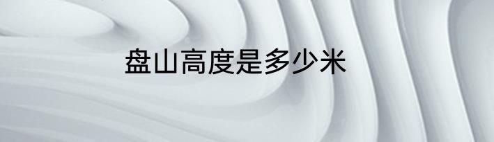 盘山高度是多少米