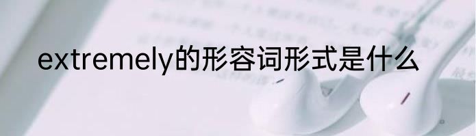 extremely的形容词形式是什么