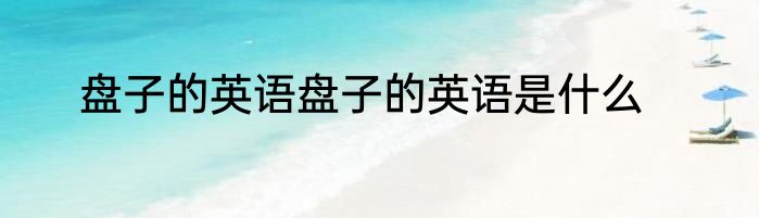 盘子的英语盘子的英语是什么