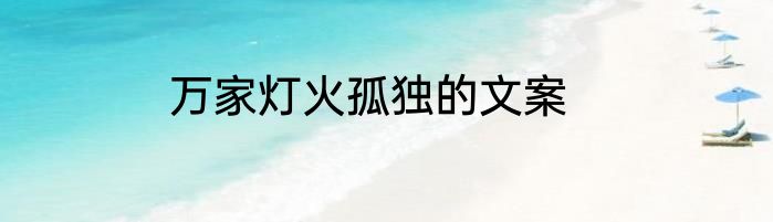 万家灯火孤独的文案