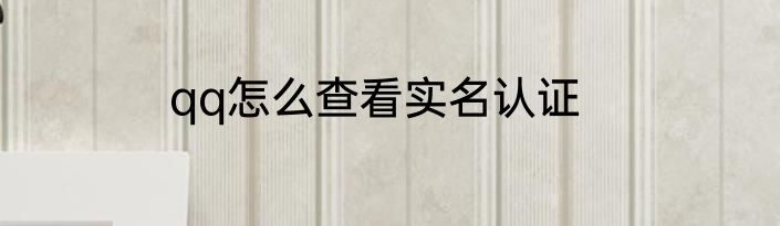 qq怎么查看实名认证