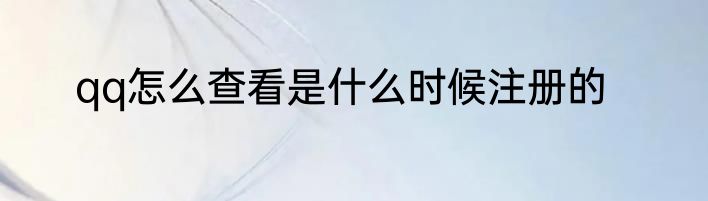 qq怎么查看是什么时候注册的
