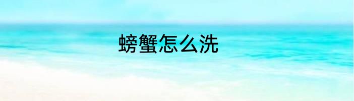 螃蟹怎么洗