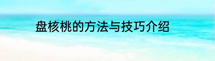 盘核桃的方法与技巧介绍
