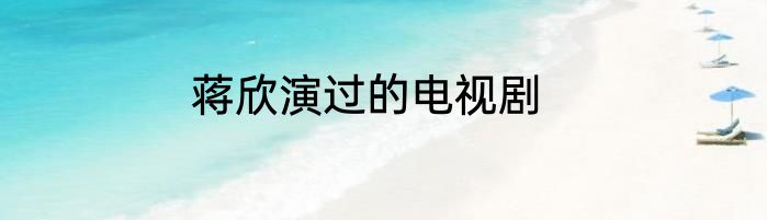 蒋欣演过的电视剧