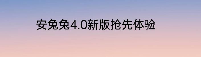 安兔兔4.0新版抢先体验