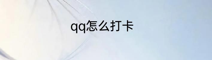 qq怎么打卡