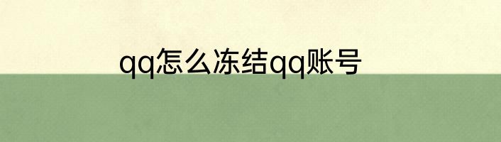 qq怎么冻结qq账号