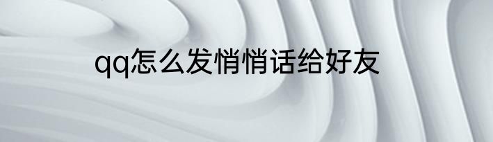qq怎么发悄悄话给好友