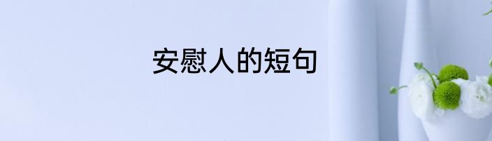 安慰人的短句