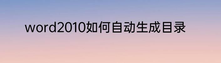 word2010如何自动生成目录