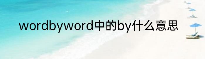 wordbyword中的by什么意思