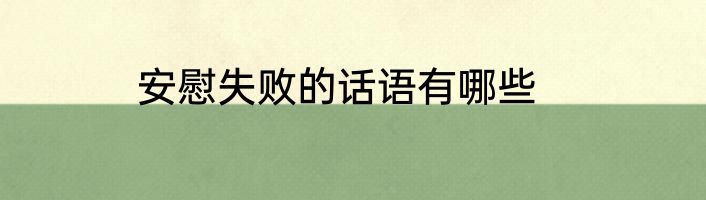 安慰失败的话语有哪些