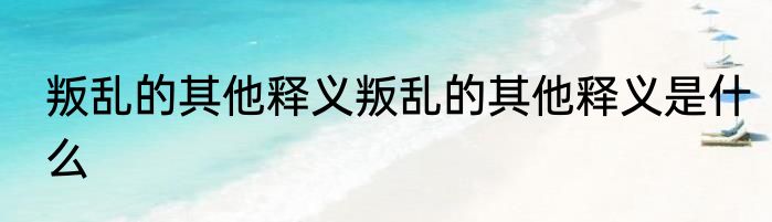 叛乱的其他释义叛乱的其他释义是什么