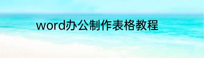 word办公制作表格教程