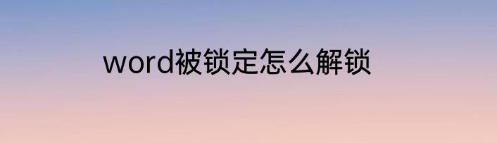 word被锁定怎么解锁