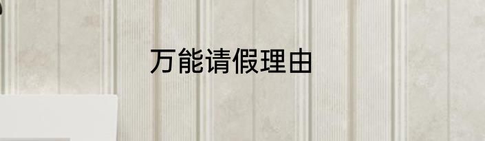 万能请假理由