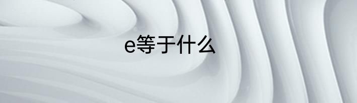 e等于什么