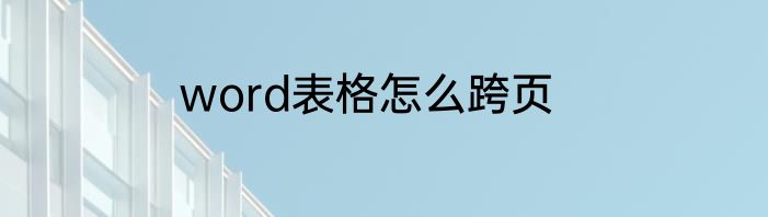 word表格怎么跨页