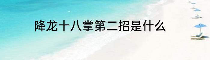 降龙十八掌第二招是什么