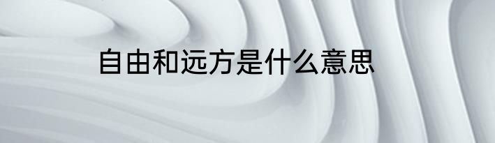 自由和远方是什么意思