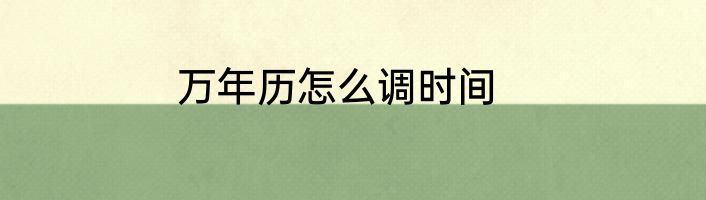 万年历怎么调时间