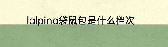 lalpina袋鼠包是什么档次