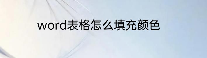word表格怎么填充颜色