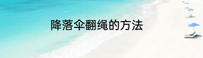 降落伞翻绳的方法
