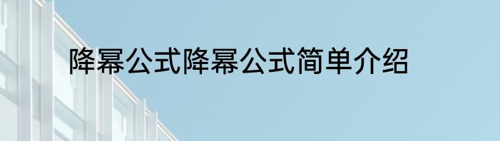 降幂公式降幂公式简单介绍