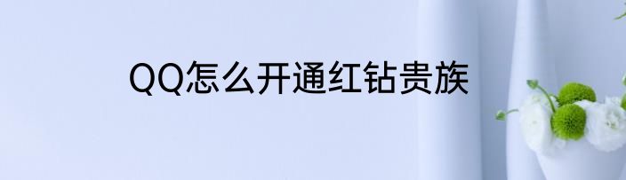QQ怎么开通红钻贵族