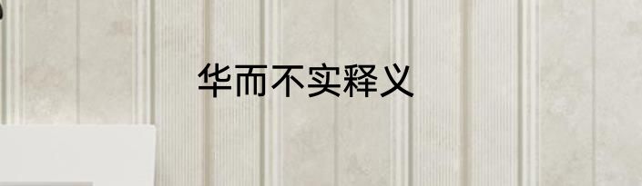 华而不实释义