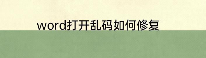 word打开乱码如何修复