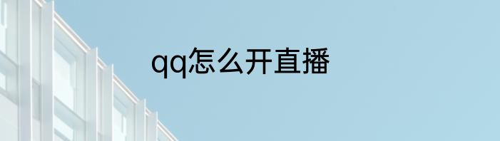 qq怎么开直播