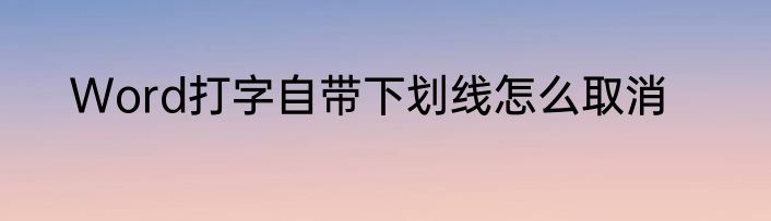 Word打字自带下划线怎么取消