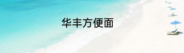 华丰方便面