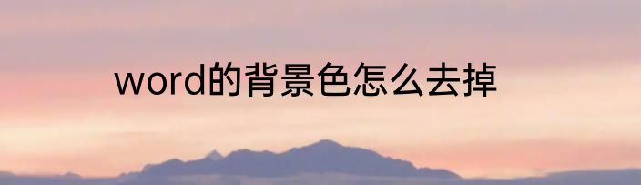 word的背景色怎么去掉